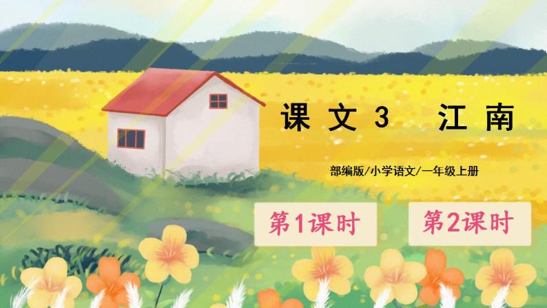 课文3《江南》课件PPT+生字课件+教案+练习+音视频素材01