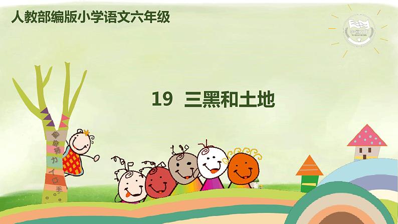 部编版六年级语文上册--19《三黑和土地》课件第1页