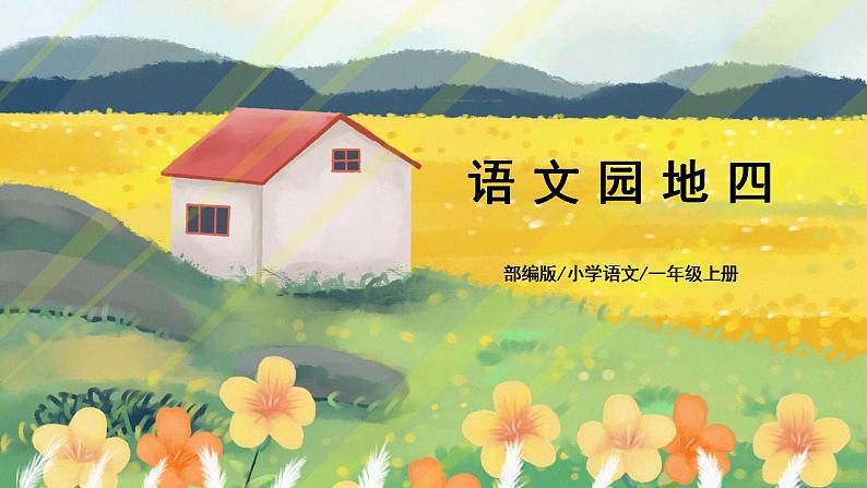 部编版语文一年级上册 语文园地四 课件PPT+生字课件+教案+音视频素材01