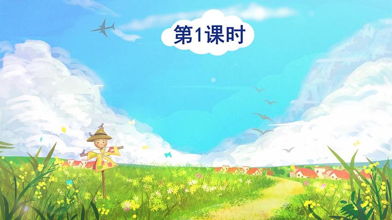 部编版语文一年级上册 语文园地四 课件PPT+生字课件+教案+音视频素材02