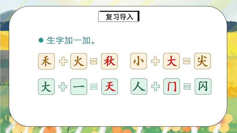 部编版语文一年级上册 语文园地四 课件PPT+生字课件+教案+音视频素材04