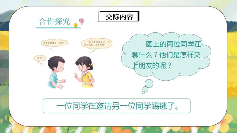 部编版语文一年级上册  口语交际：我们做朋友  课件PPT+教案08