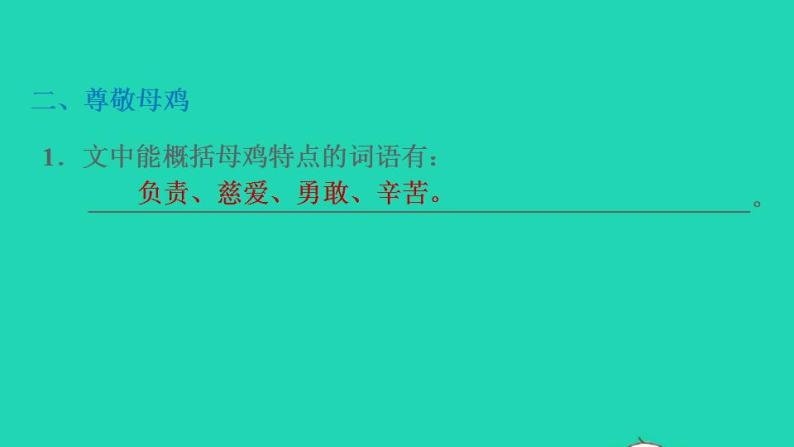 2022四年级语文下册第4单元第14课母鸡课后练习课件1新人教版07