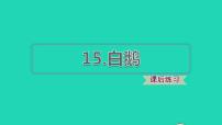 2021学年第四单元15 白鹅图文课件ppt