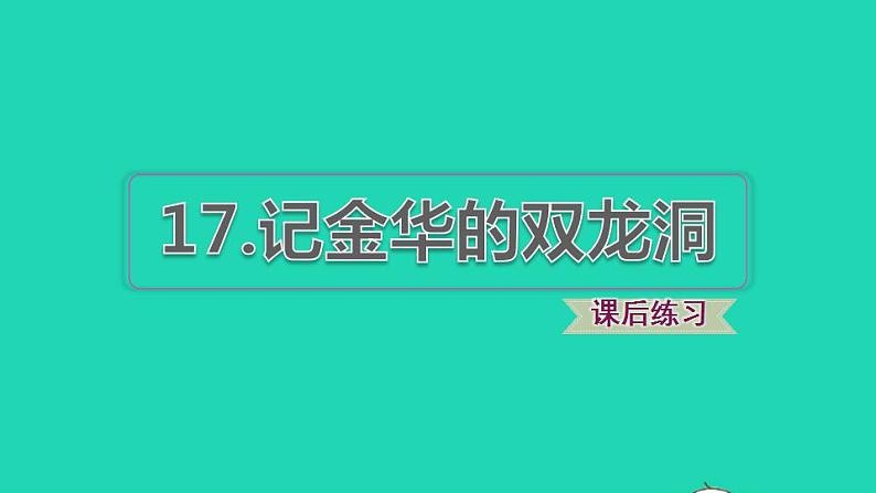 2022四年级语文下册第5单元第17课记金华的双龙洞习题课件新人教版01