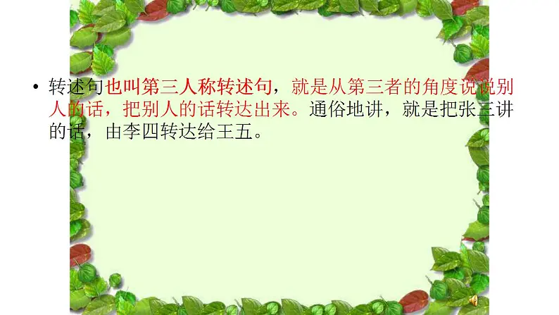 人教部编版语文六年级上册 改转述句的方法与技巧  复习课件05