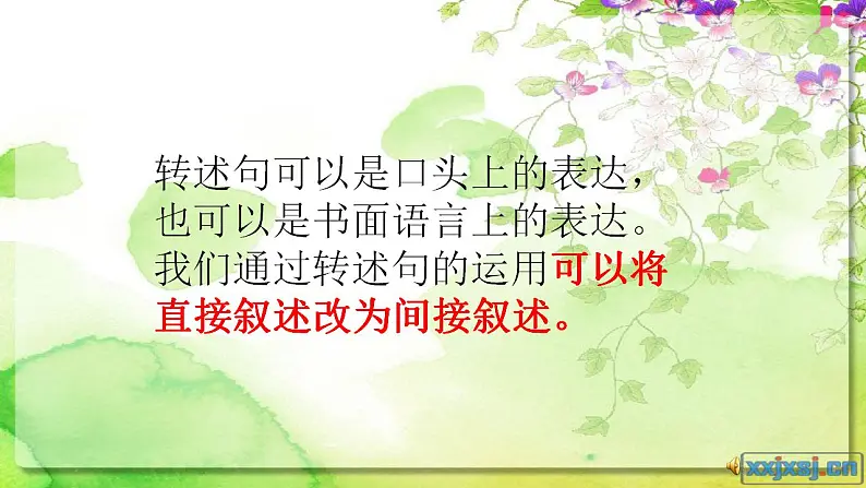 人教部编版语文六年级上册 改转述句的方法与技巧  复习课件06