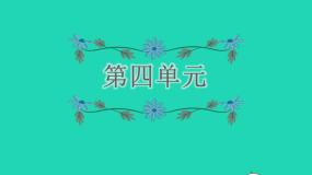 2022四年级语文下册第4单元复习课件新人教版
