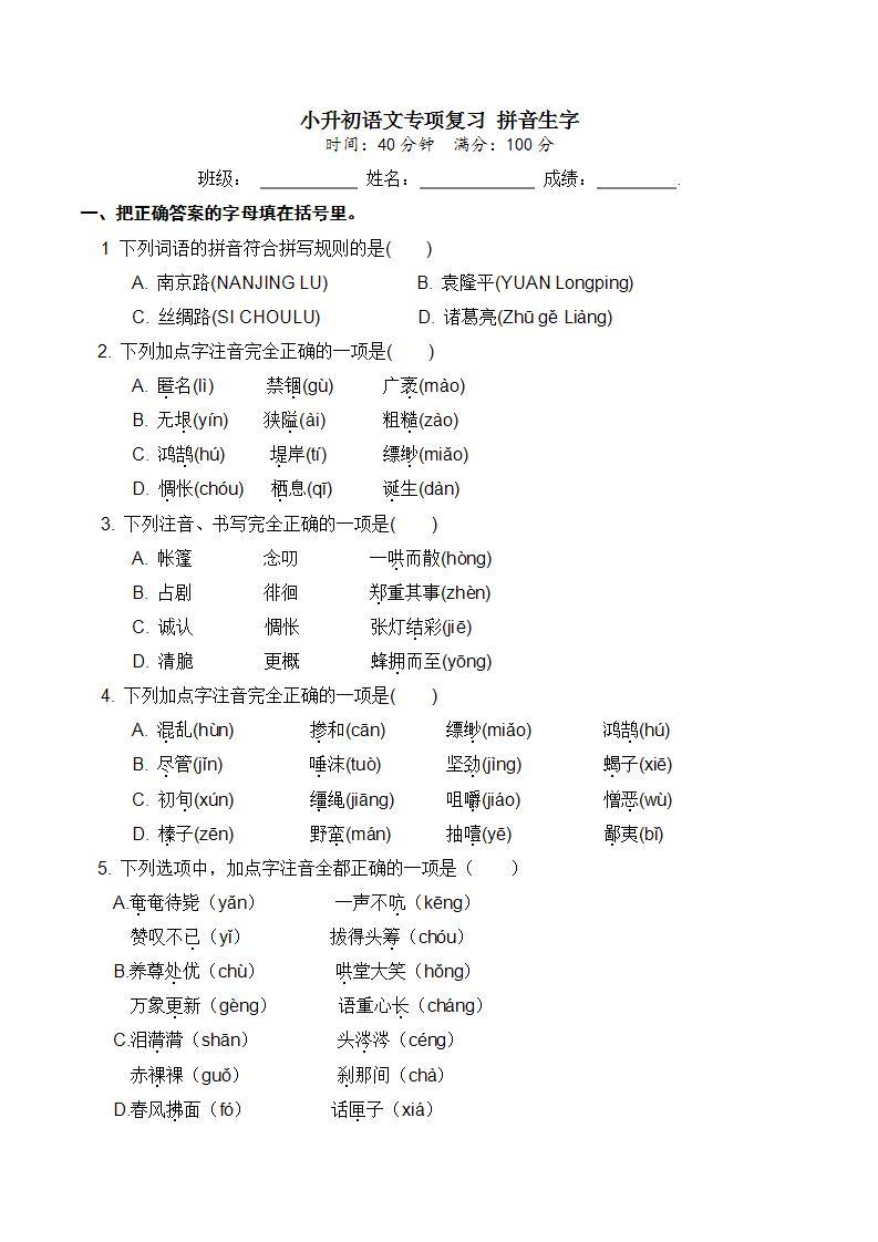 人教部编版 小升初语文专项复习 拼音生字（含答案） 练习01