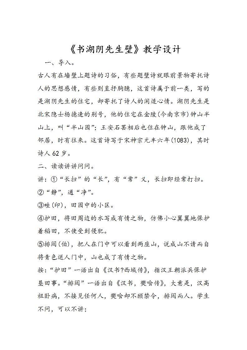部编版六年级语文上册--18《书湖阴先生壁》教学设计301