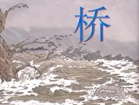 小学语文人教部编版六年级上册13 桥课文内容ppt课件