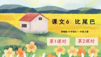 小学语文人教部编版一年级上册课文 26 比尾巴一等奖课文ppt课件