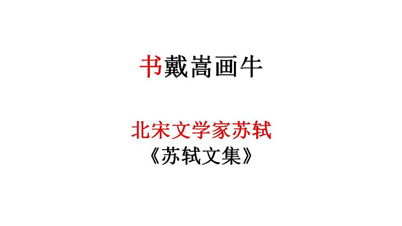 部编版六年级语文上册--22.2《书戴嵩画牛》课件101