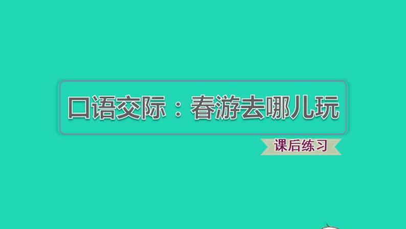 2022三年级语文下册第1单元口语交际：春游去哪儿玩习题课件新人教版01