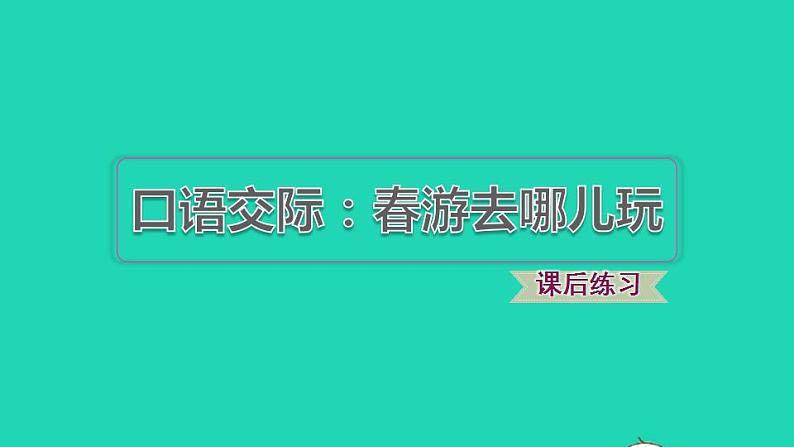 2022三年级语文下册第1单元口语交际:春游去哪儿玩习题课件新人教版01