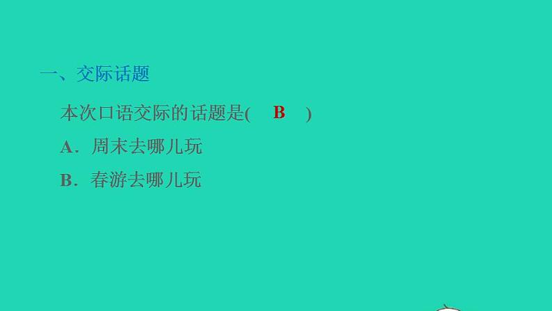 2022三年级语文下册第1单元口语交际:春游去哪儿玩习题课件新人教版02