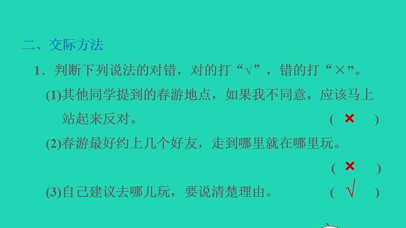 2022三年级语文下册第1单元口语交际:春游去哪儿玩习题课件新人教版03