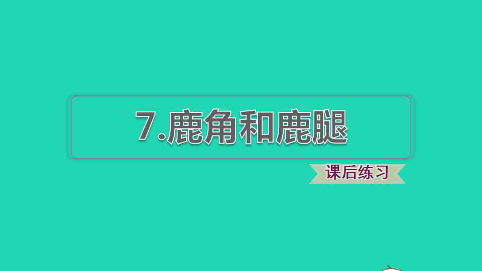 2020-2021学年第二单元7 鹿角和鹿腿集体备课课件ppt