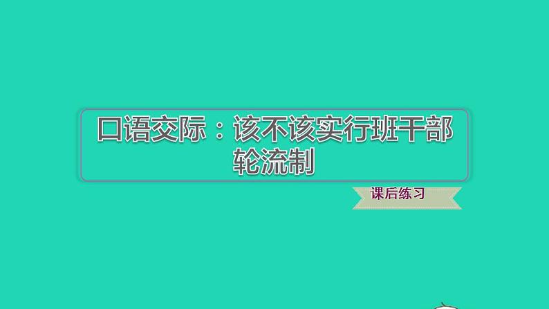 2022三年级语文下册第2单元口语交际:该不该实行班干部轮流制习题课件新人教版第1页