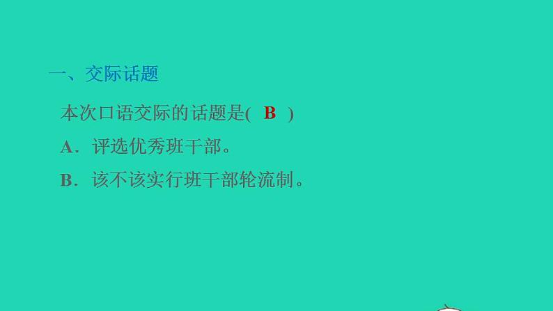 2022三年级语文下册第2单元口语交际:该不该实行班干部轮流制习题课件新人教版第2页
