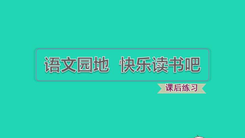 2022三年级语文下册第2单元语文园地习题课件新人教版01