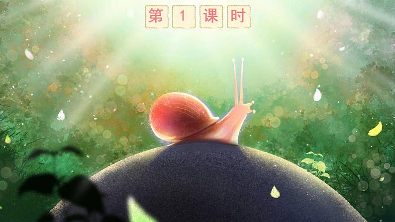 课文14《小蜗牛》课件PPT+生字课件+教案+练习+音视频素材02