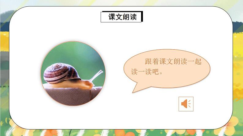 课文14《小蜗牛》课件PPT+生字课件+教案+练习+音视频素材07