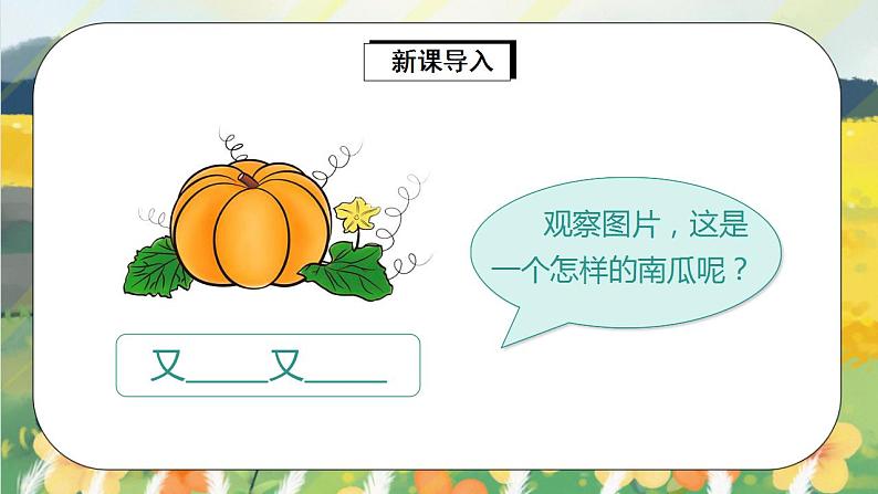 部编版语文一年级上册 口语交际:小兔运南瓜 课件PPT+教案02