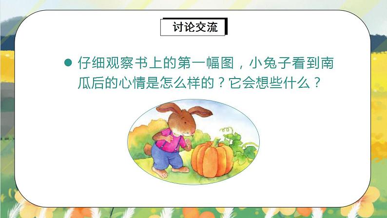 部编版语文一年级上册 口语交际:小兔运南瓜 课件PPT+教案03