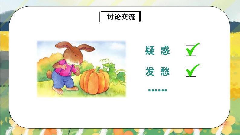 部编版语文一年级上册 口语交际:小兔运南瓜 课件PPT+教案04
