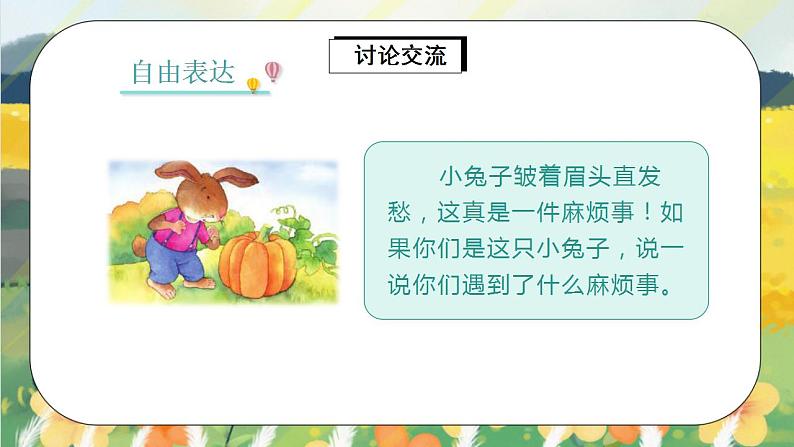 部编版语文一年级上册 口语交际:小兔运南瓜 课件PPT+教案05