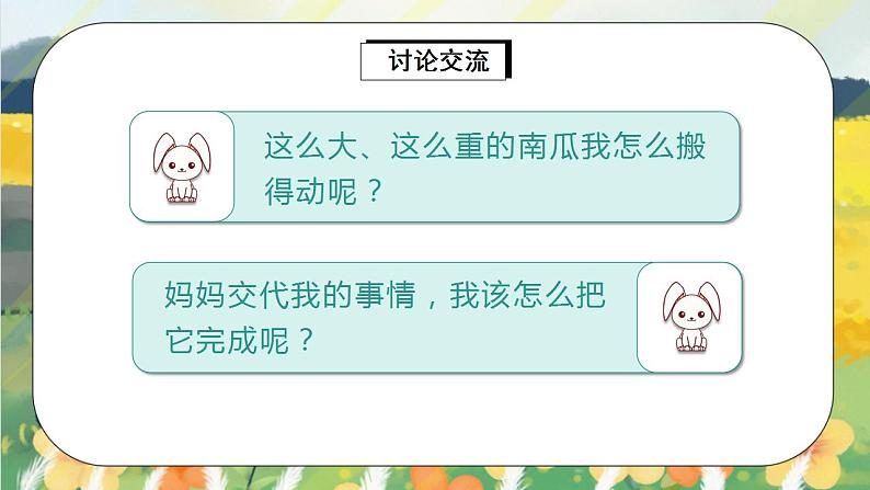 部编版语文一年级上册 口语交际:小兔运南瓜 课件PPT+教案06