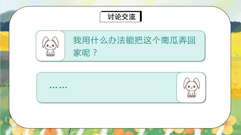 部编版语文一年级上册 口语交际:小兔运南瓜 课件PPT+教案07