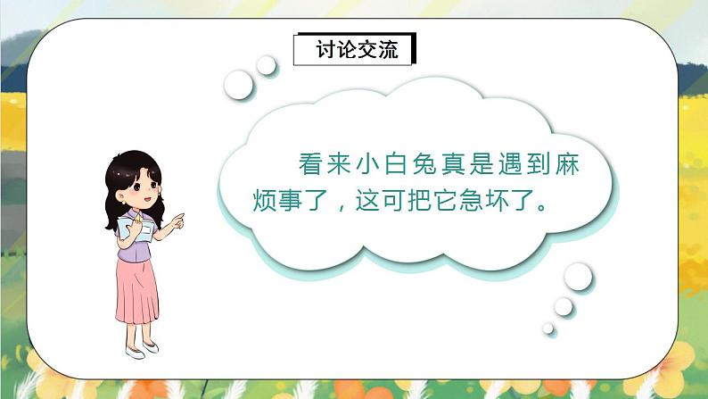 部编版语文一年级上册 口语交际:小兔运南瓜 课件PPT+教案08