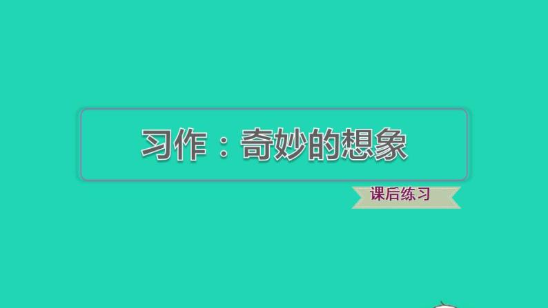 2022三年级语文下册第5单元习作：奇妙的想象习题课件新人教版01