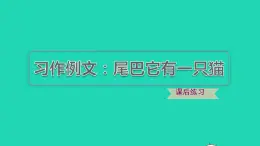 2022三年级语文下册第5单元习作例文：尾巴它有一只猫习题课件新人教版