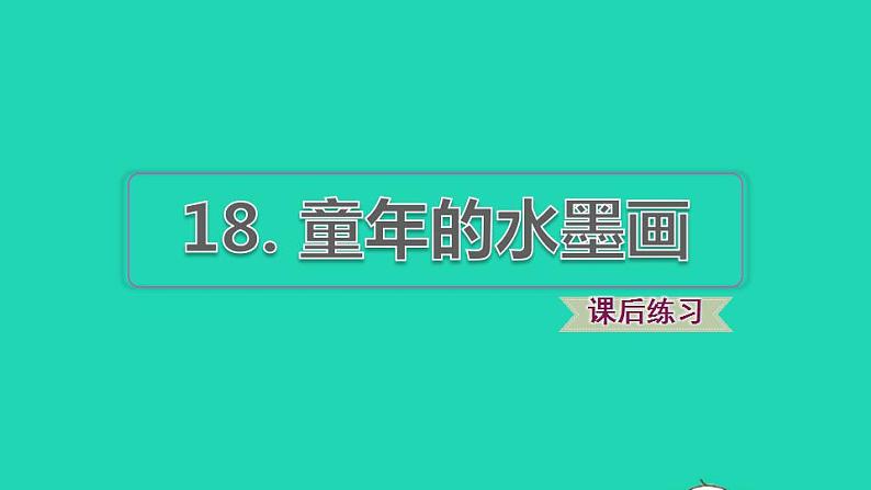 2022三年级语文下册第6单元第18课童年的水墨画习题课件2新人教版第1页