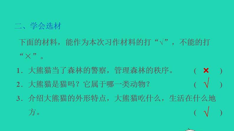 2022三年级语文下册第7单元习作:国宝大熊猫习题课件新人教版03