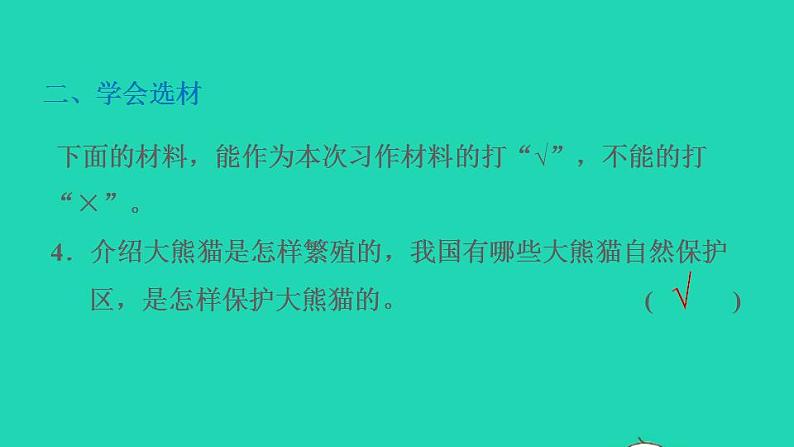 2022三年级语文下册第7单元习作:国宝大熊猫习题课件新人教版04