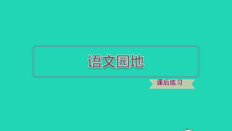 2022三年级语文下册第8单元语文园地习题课件新人教版01