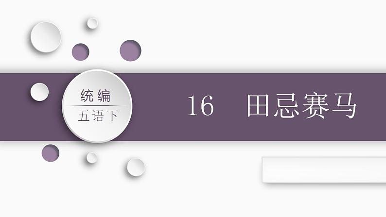部编版小学语文五年级下册16.田忌赛马课件(2课时 共37张PPT)第1页