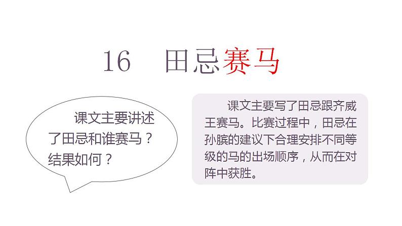 部编版小学语文五年级下册16.田忌赛马课件(2课时 共37张PPT)第4页