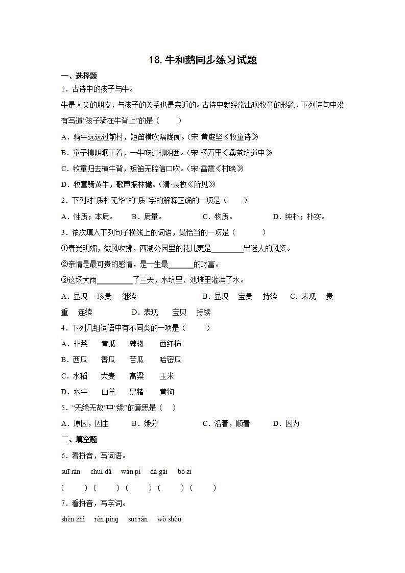 18.牛和鹅同步练习试题第1页
