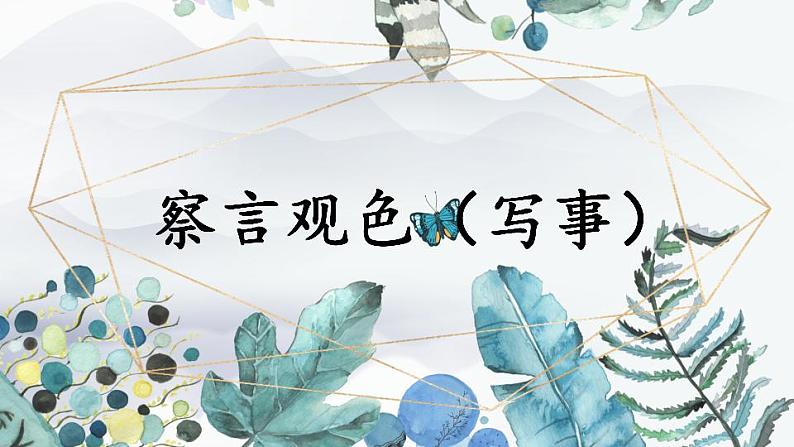 部编版二上语文期末专题复习 7-2 察言观色(写事) 课件第1页