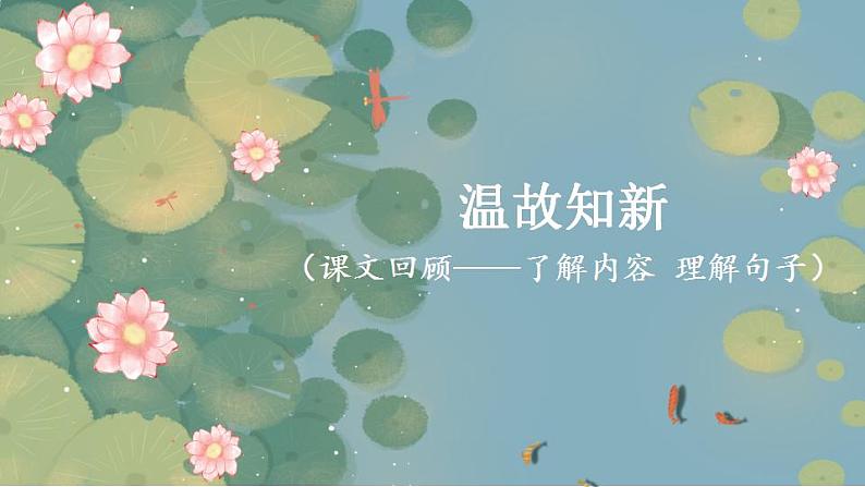 部编版二上语文期末专题复习 4-3 温故知新(课文回顾——了解内容 理解句子) 课件第2页