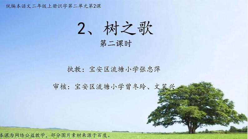 小学语文 部编版 二年级 14《树之歌》(第二课时) 课件第1页