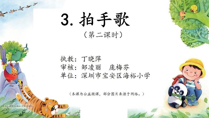 小学语文 部编版 二年级 16《拍手歌》(第2课时) 课件第1页