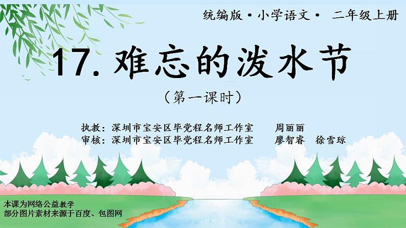 小学语文 部编版 二年级 17《难忘的泼水节》(第一课时) 课件第1页