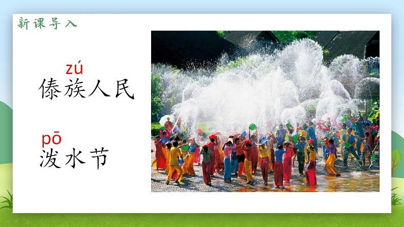 小学语文 部编版 二年级 17《难忘的泼水节》(第一课时) 课件第2页