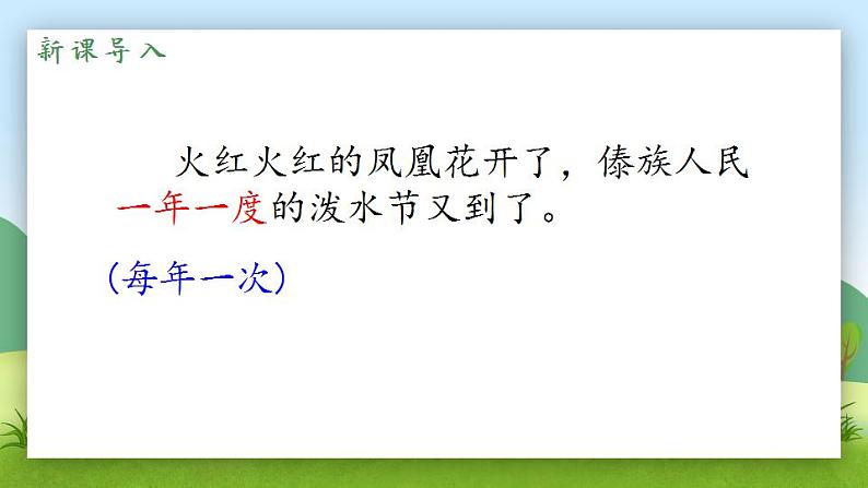 小学语文 部编版 二年级 17《难忘的泼水节》(第一课时) 课件第3页